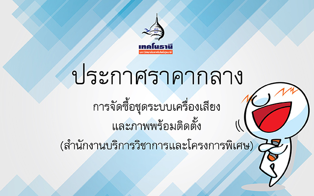 ประกาศราคากลางการจัดซื้อชุดระบบเครื่องเสียงและภาพพร้อมติดตั้ง